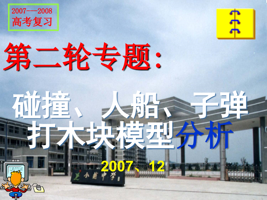 浙江绍兴小越中学2008年高考物理二轮碰撞、人船、子弹打木块模型分析_第1页