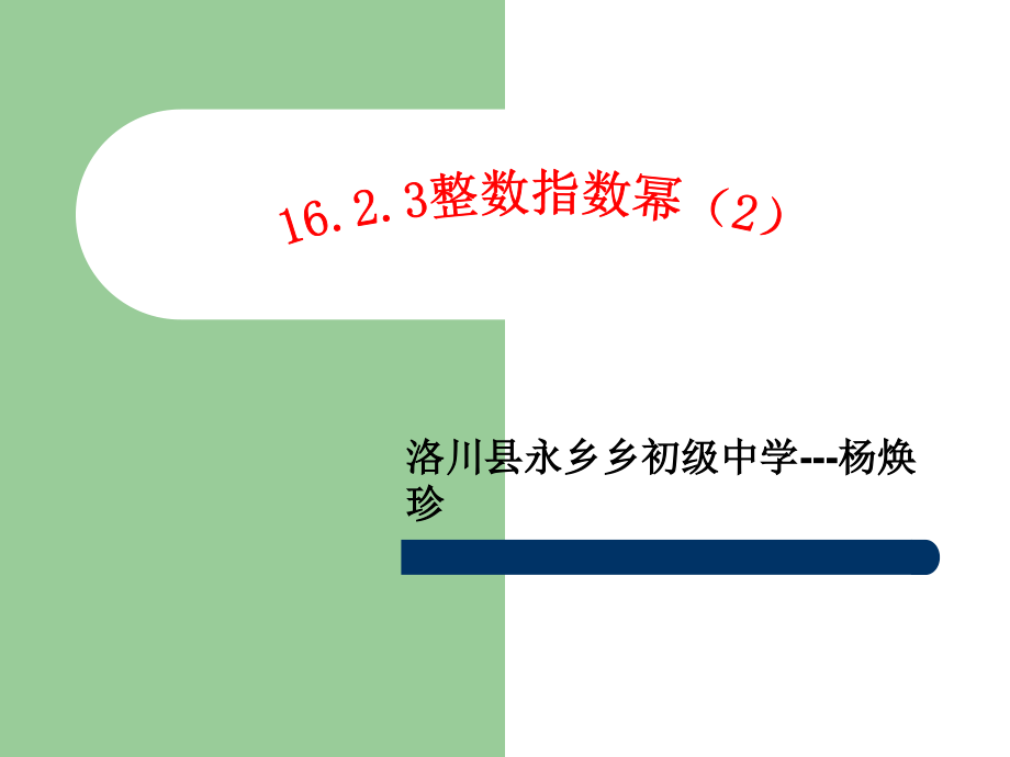 八年级（9）1623整数指数幂（2）--杨焕珍_第1页