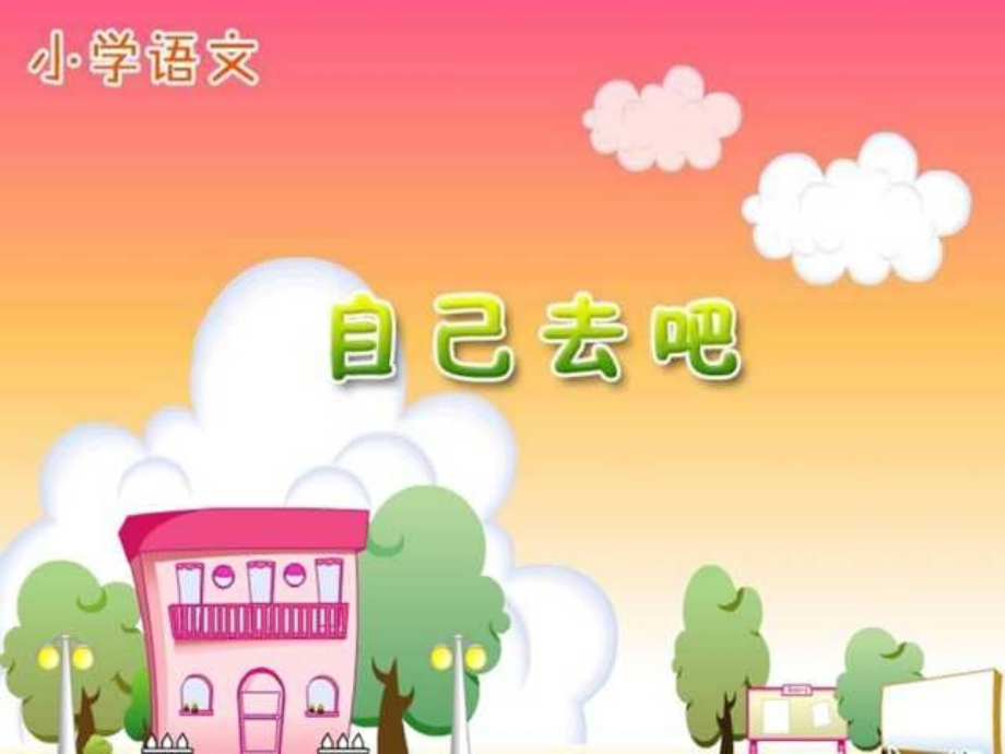 人教版小学语文一年级上册《自己去吧》PPT课件_第1页