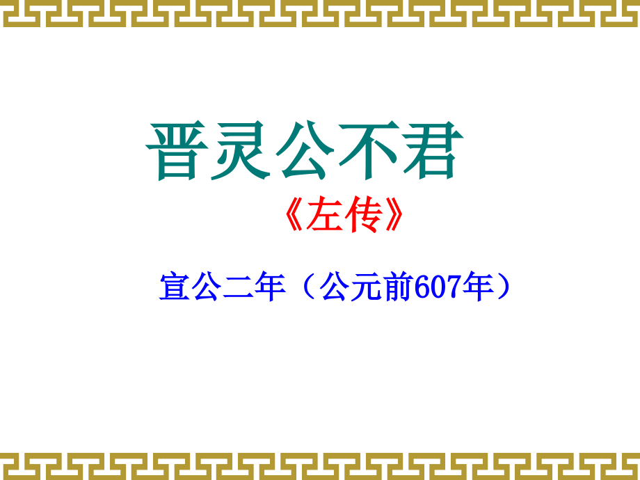 古代汉语晋灵公不君课件_第1页