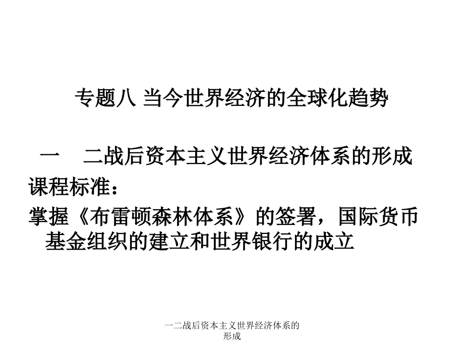 一二战后资本主义世界经济体系的形成课件_第1页