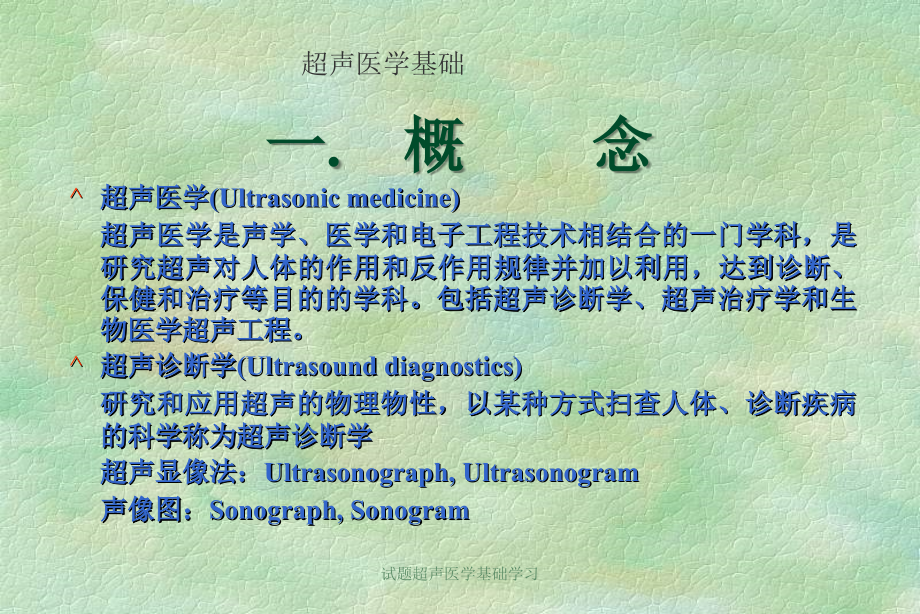 试题超声医学基础学习课件_第1页