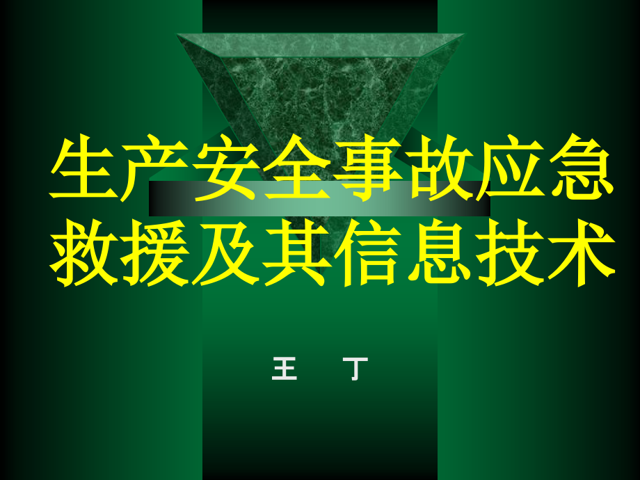 《生产安全事故应急救援及其信息技术》培训方案_第1页