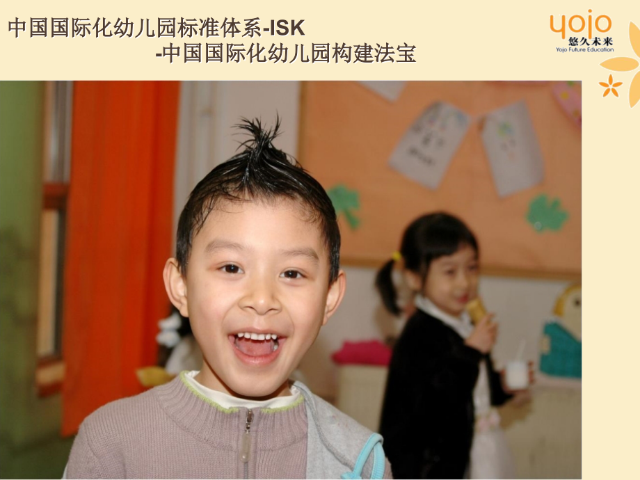 中国国际化幼儿园标准体系_第1页