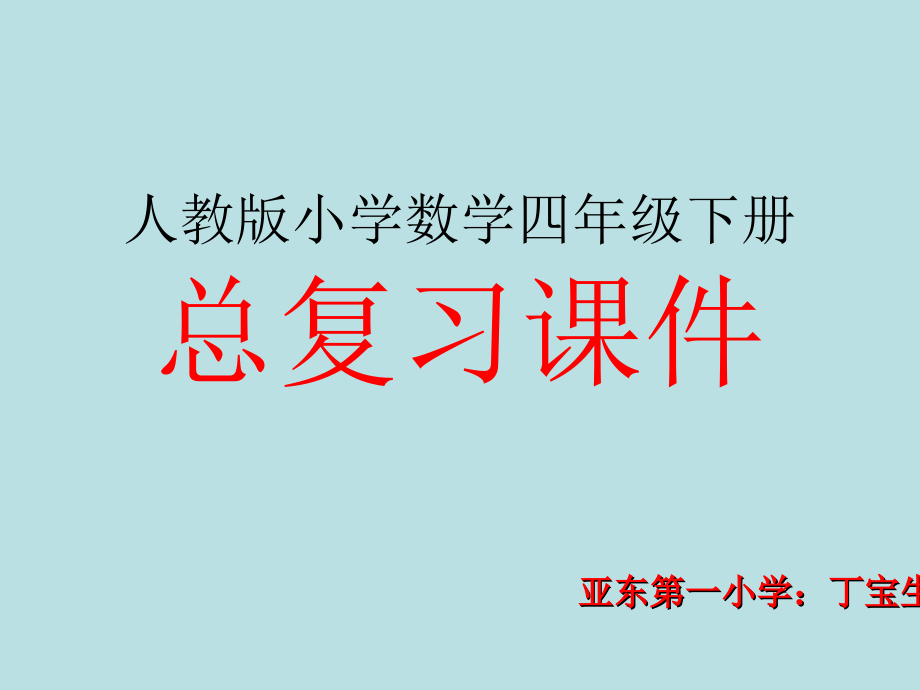 人教版小学数学四年级下册总复习课件_第1页