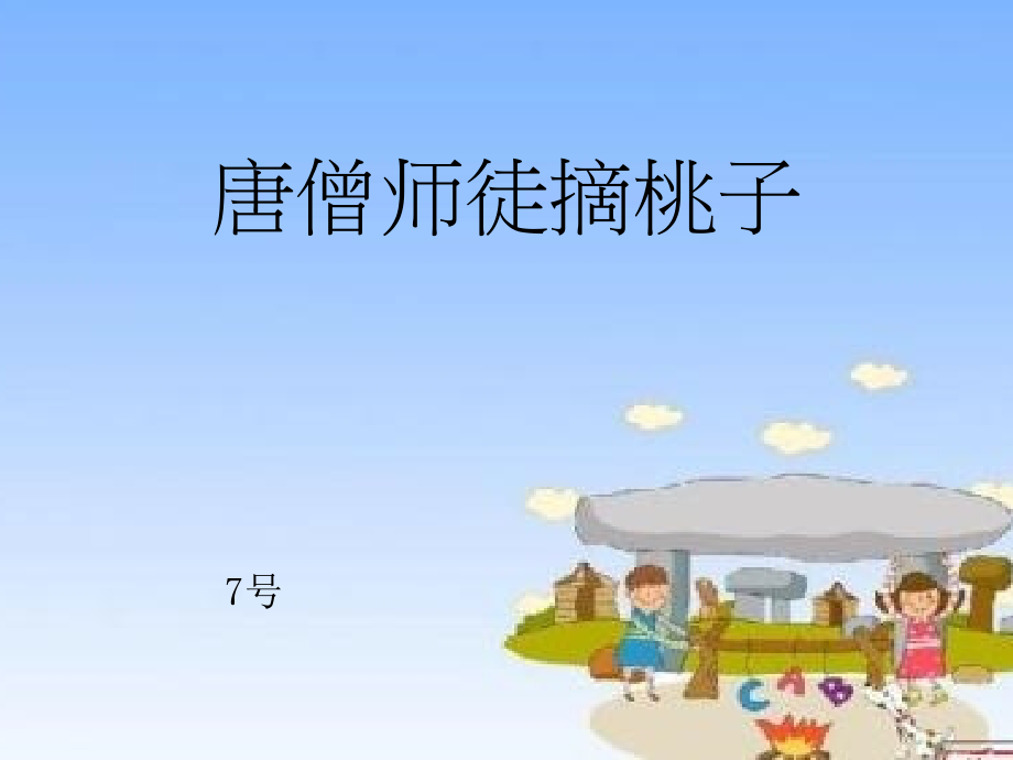 唐僧师徒摘桃子-小学三年级-数学PPT_第1页