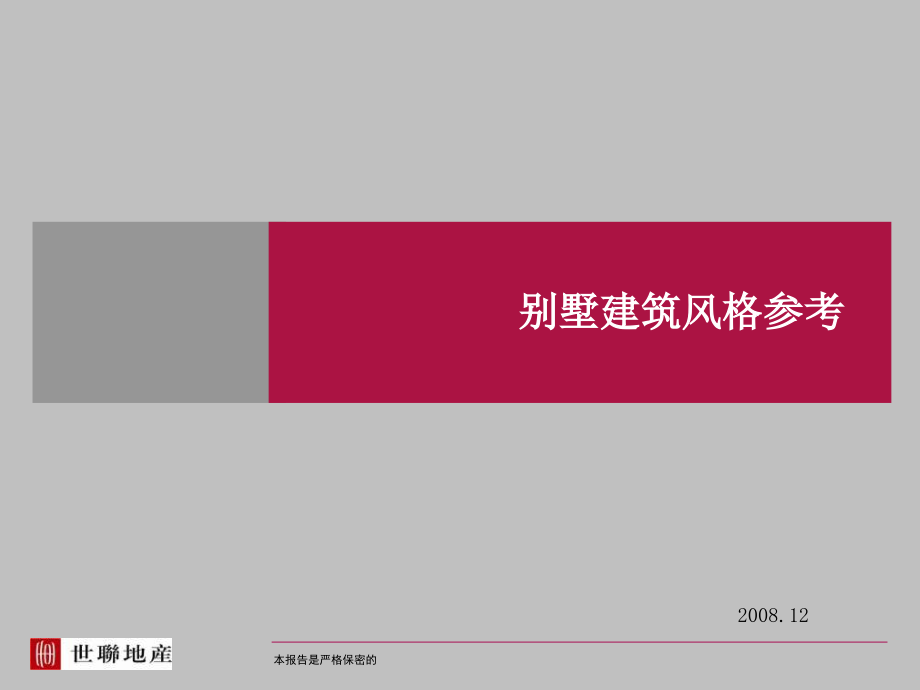 建筑设计别墅建筑风格总结_第1页