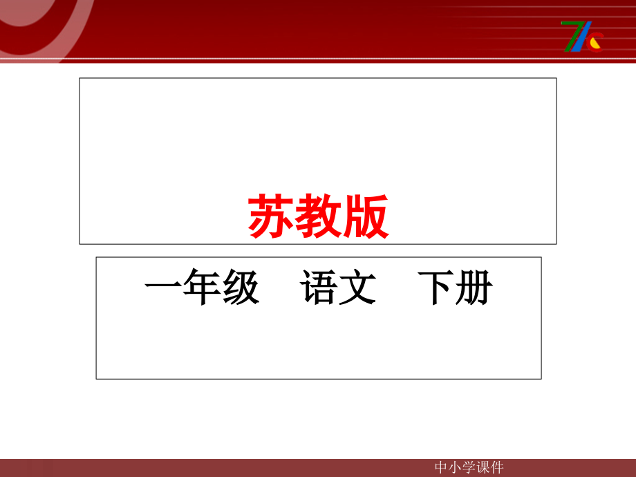 2017春苏教版语文一年级下册第4课世界多美呀课件_第1页