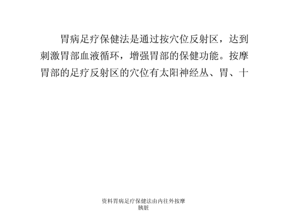 资料胃病足疗保健法由内往外按摩胰脏课件_第1页