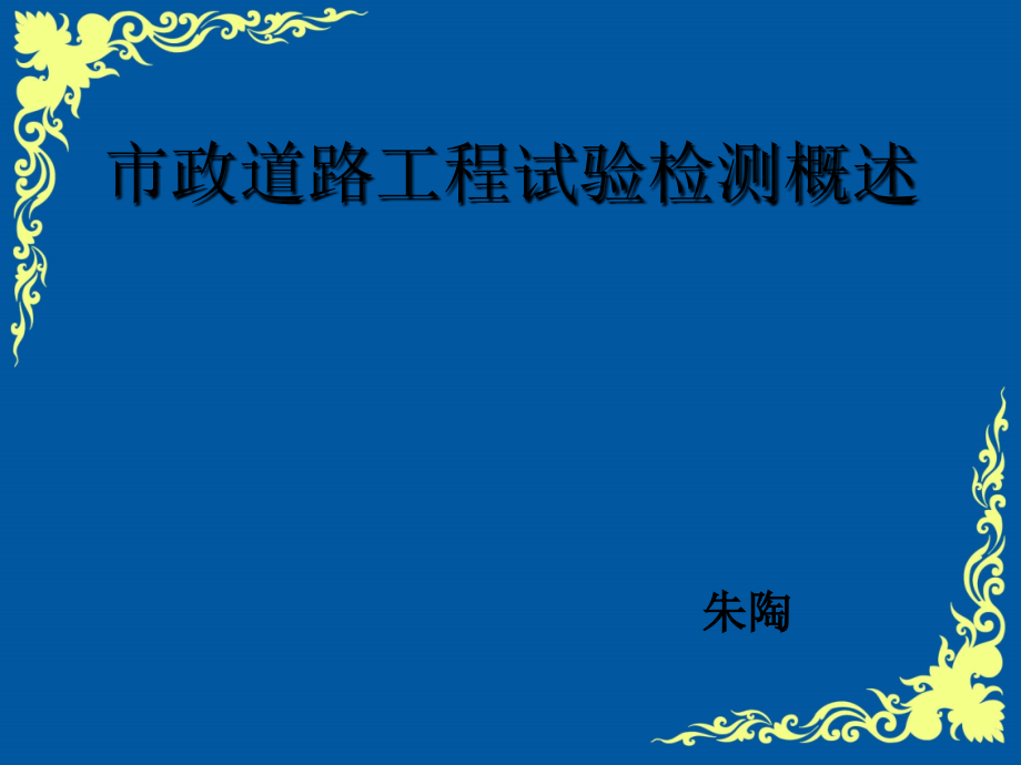 市政道路工程试验检测概述_第1页