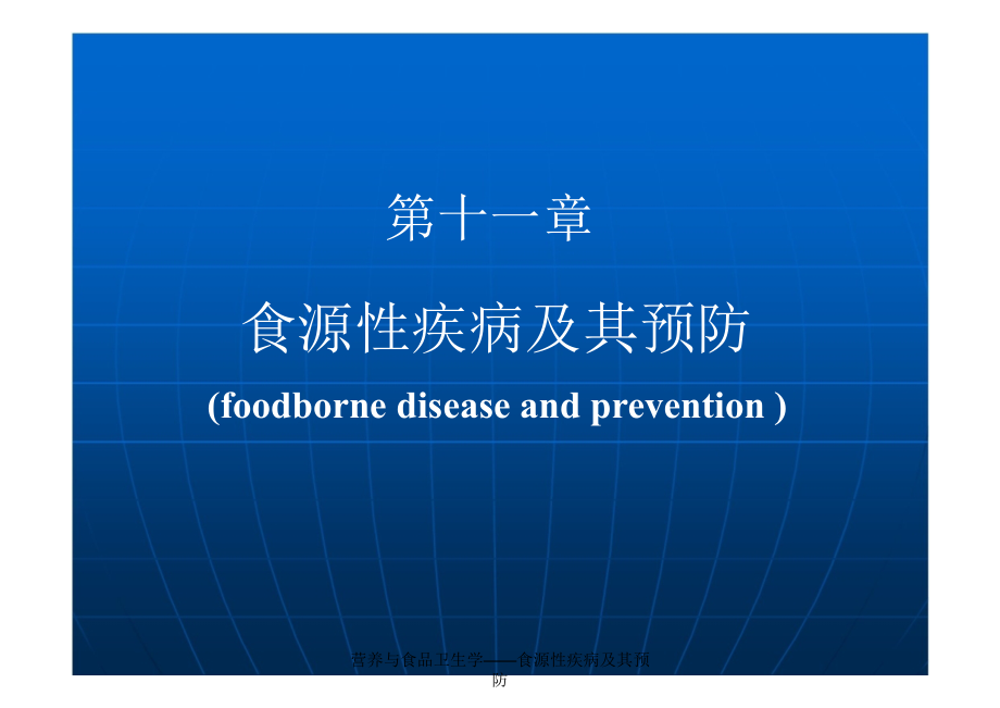 营养与食品卫生学——食源性疾病及其预防课件_第1页