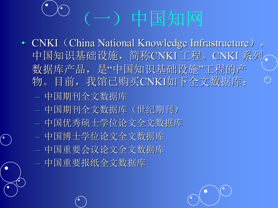 CNKI-中国期刊全文数据库课件_第1页