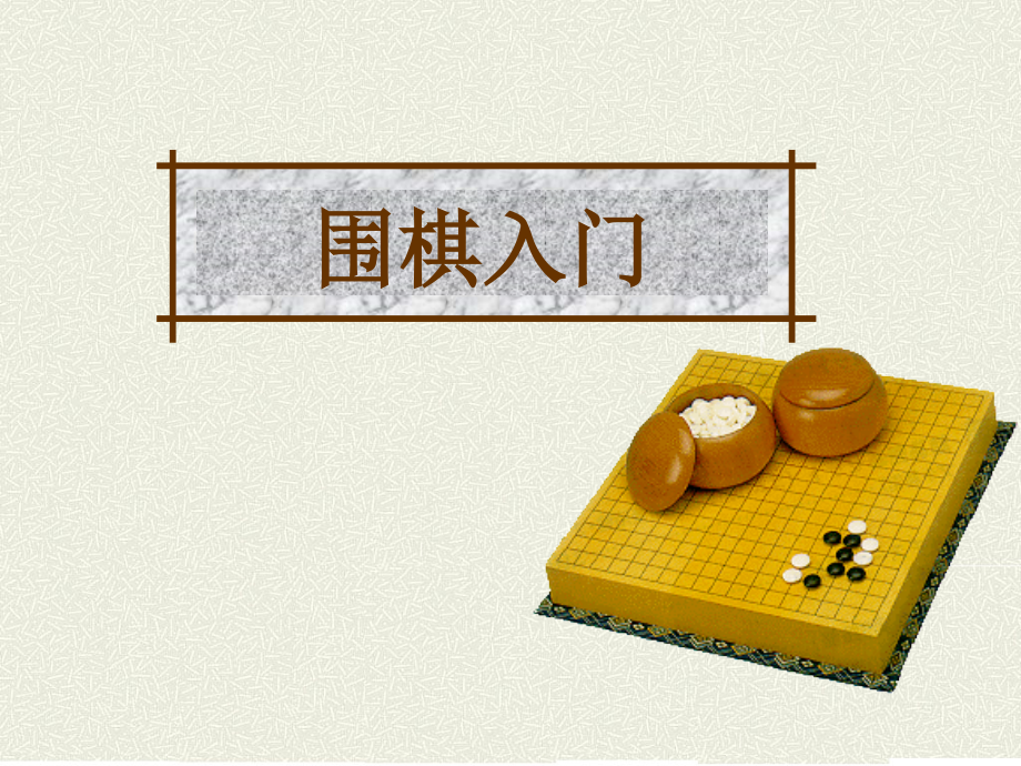 围棋基础入门_第1页