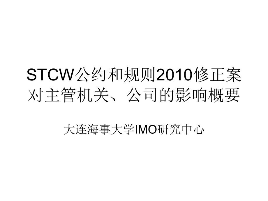 STCW公约和规则2010修正案对主管机关_第1页