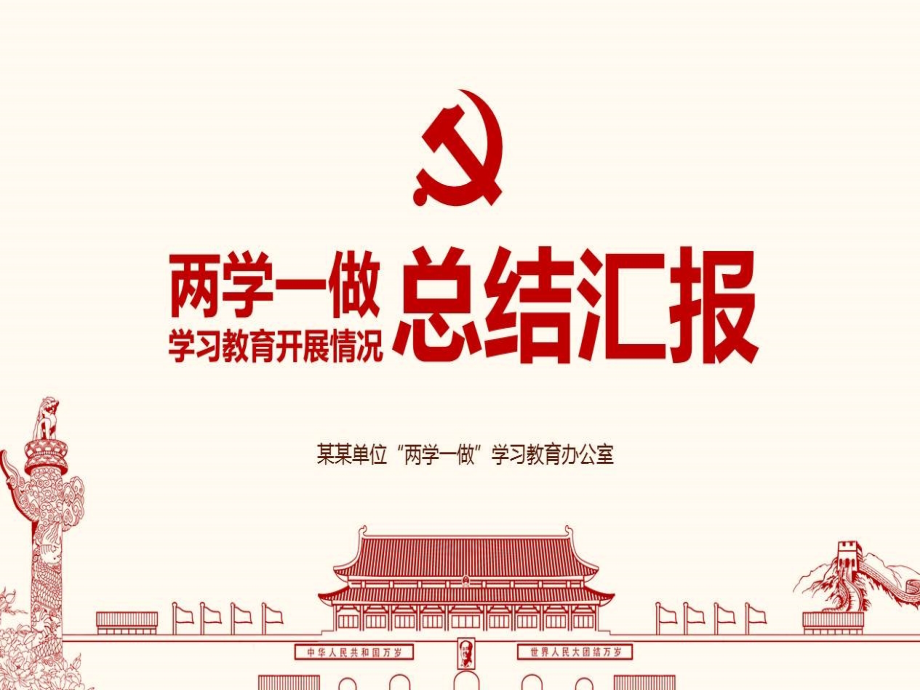 【党课】两学一做学习总结汇报PPT模板两学一做学习教育活动总结汇报PPT模板_第1页