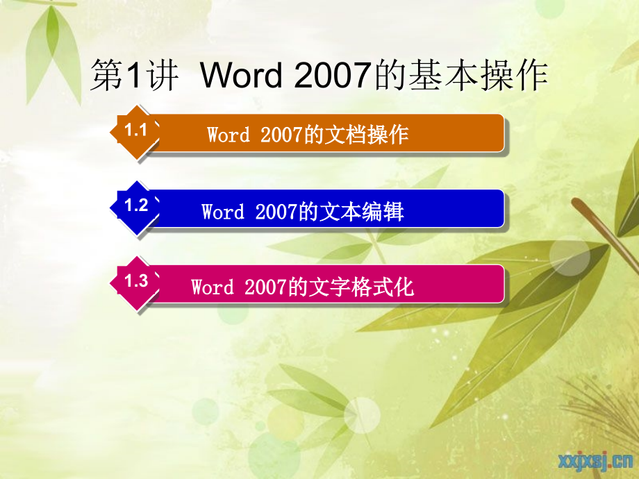 Word 2007的基本操作_第1页