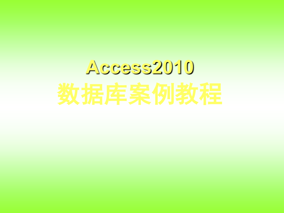 Access 2010数据库案例教程第7章 报表设计_第1页