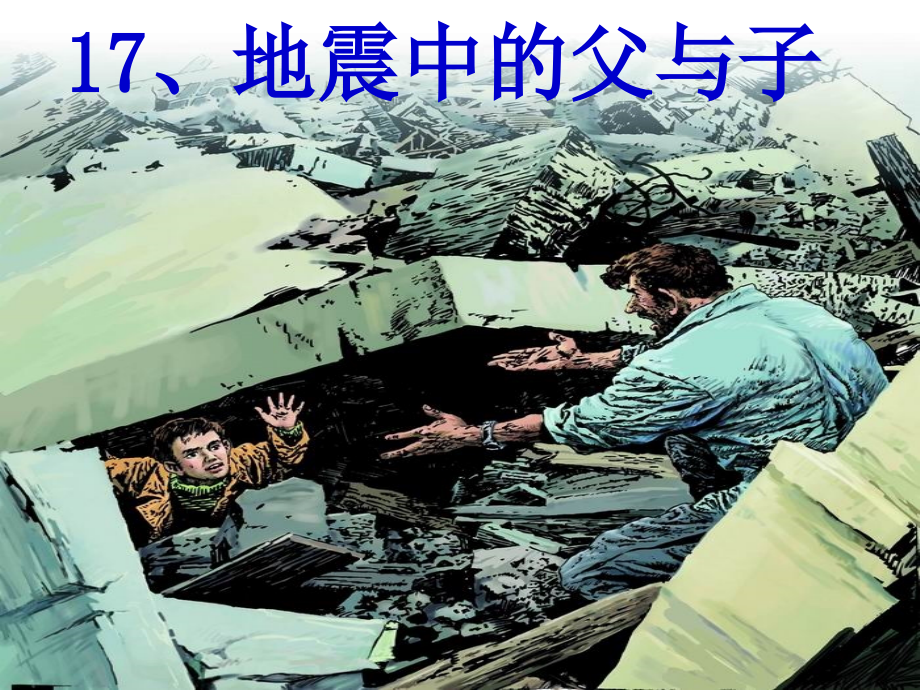 17地震中的父与子PPT (2)_第1页