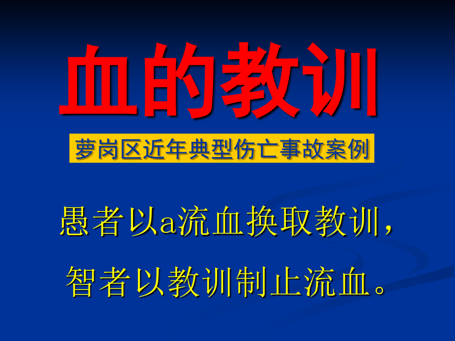 典型事故案例(血的教训)-典型事故案例_第1页