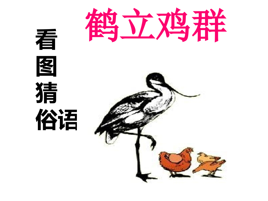 中华文化的智慧之花——熟语公开课定稿_第1页