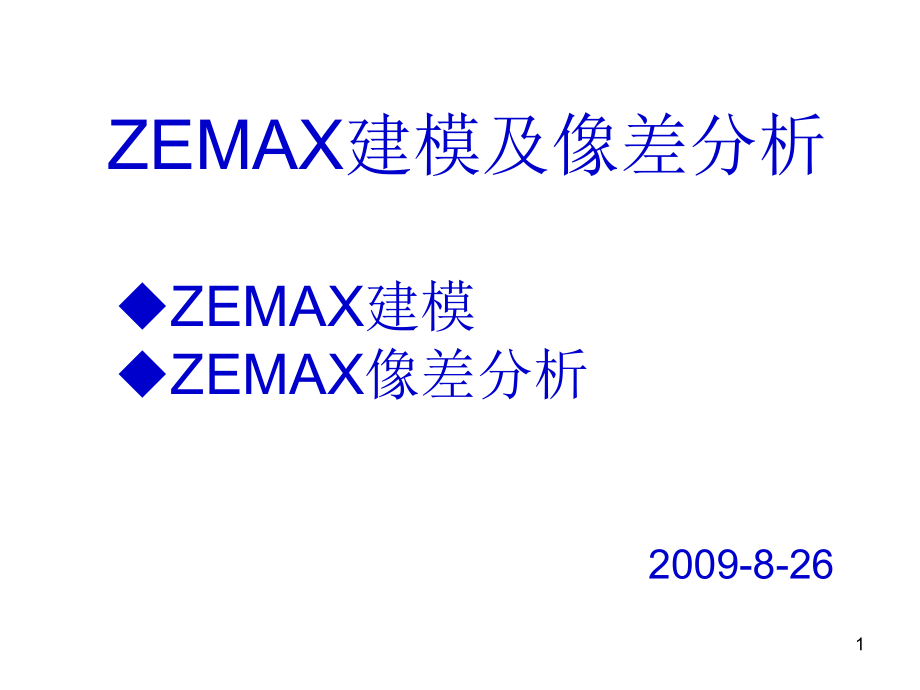 ZEMAX建模及像差分析_第1页