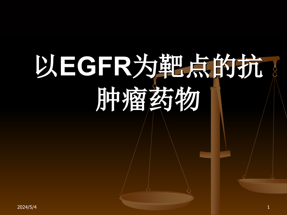 以EGFR为靶点的抗肿瘤药物PPT_第1页