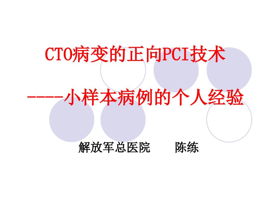 CTO病变的正向PCI技术_陈练_第1页