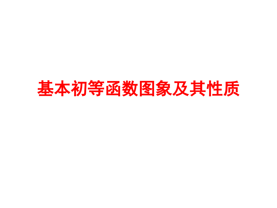 期末-复习基本初等函数图象及其性质 (2)_第1页