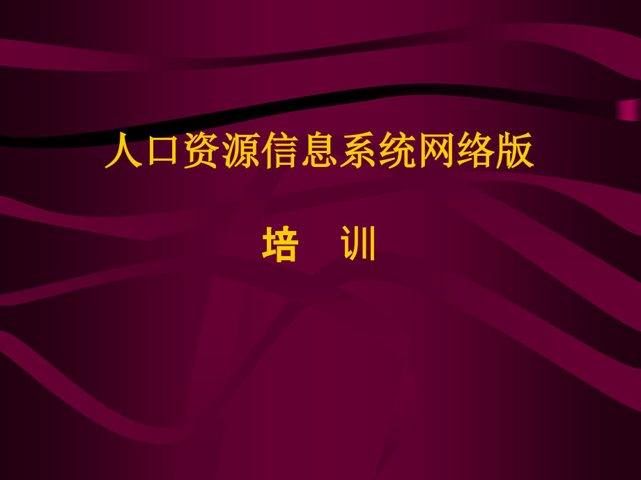 人口资源信息系统网络版培训_第1页