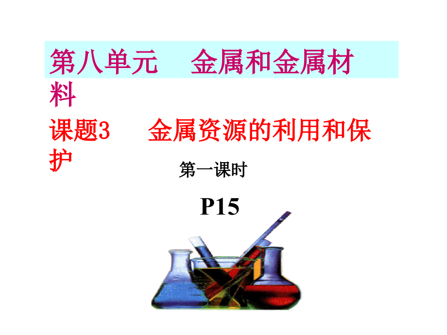 第八单元课题3-1_第1页