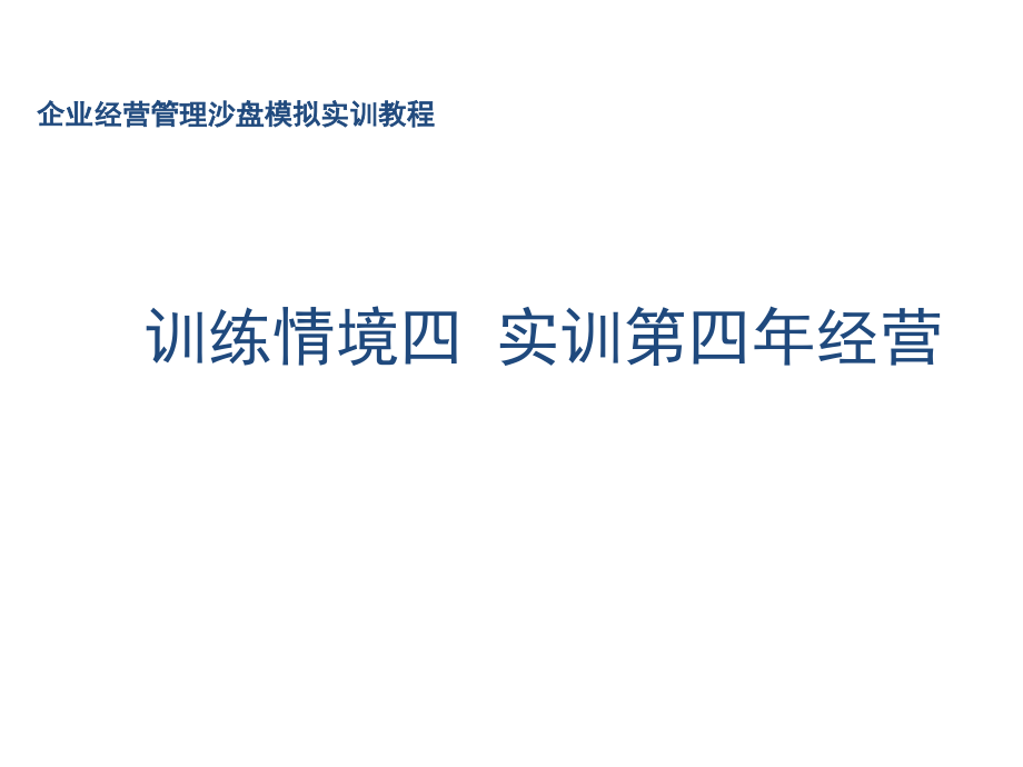 企业经营管理沙盘模拟实训教程训练情境四 实训第四年经营_第1页