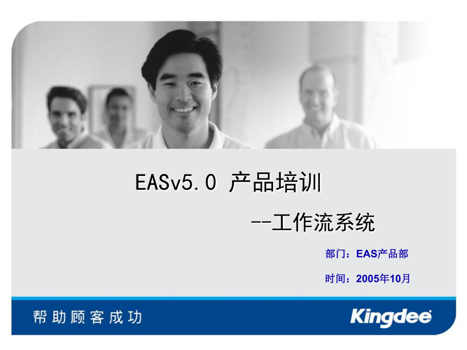 EAS50工作流_总体篇_产品培训_第1页