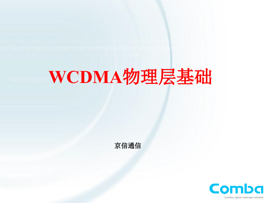 WCDMA物理层_第1页