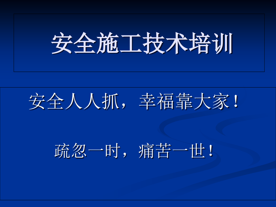 交通工程安全施工技术培训_第1页