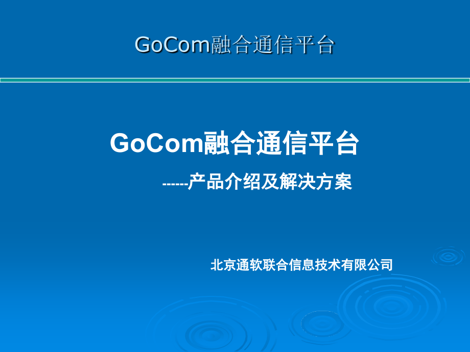 GoCom融合通信平台产品介绍及解决方案_第1页