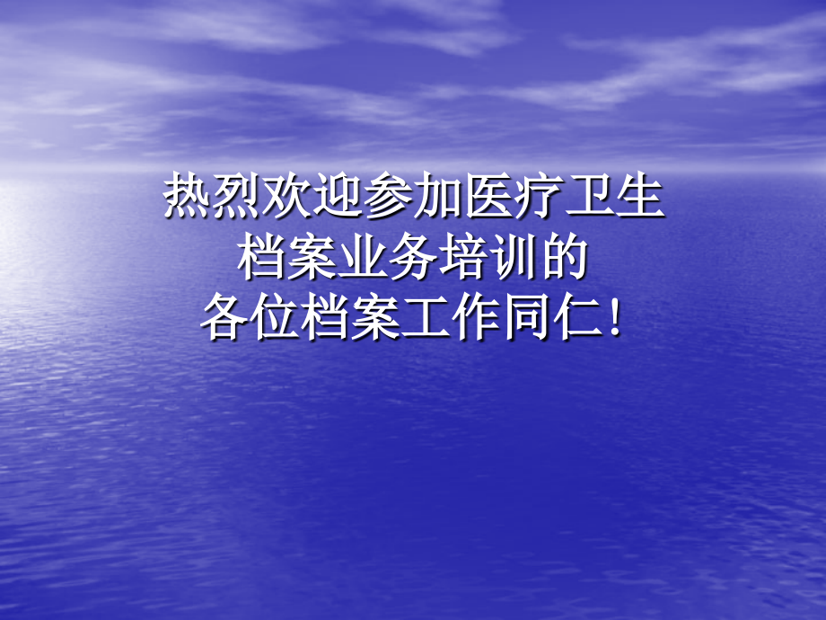 医药卫生系统档案管理工作培训资料_第1页