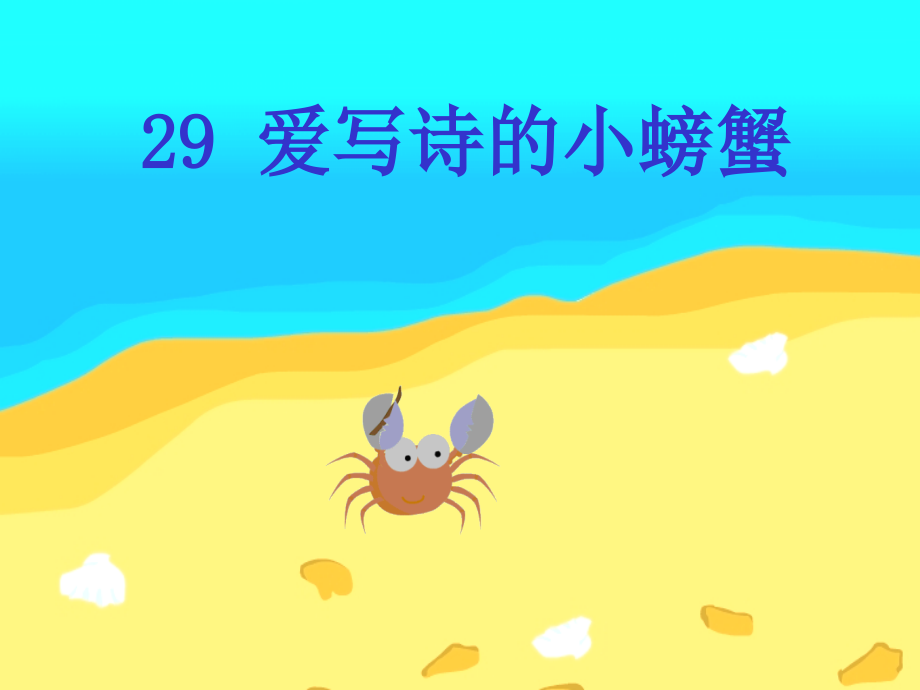《爱写诗的小螃蟹》（沪教版二年级语文下册课件）_第1页