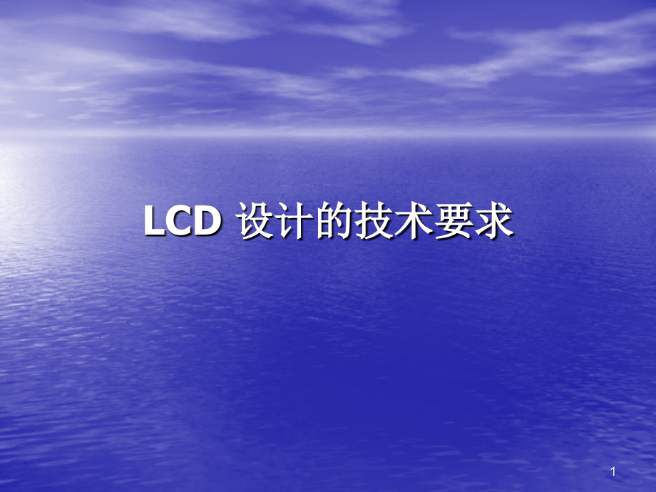 LCD 设计的技术要求_第1页