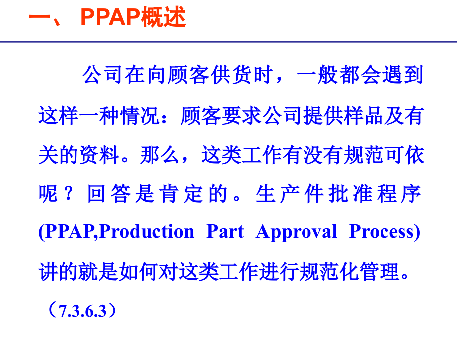 PPAP(78)定稿_第1页