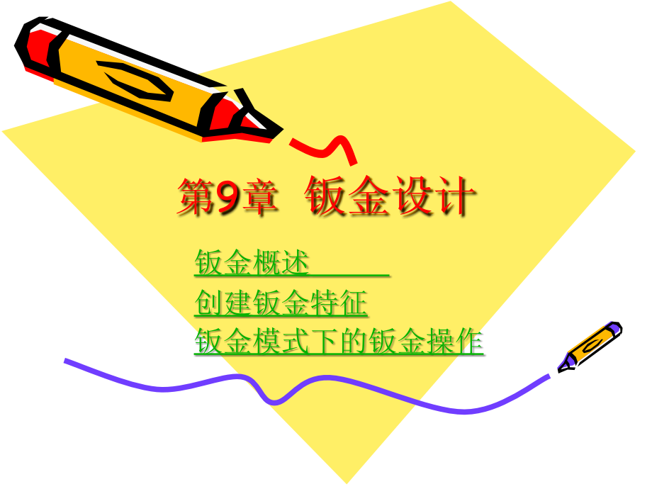 UG NX5中文版实例教程 第9章钣金设计_第1页