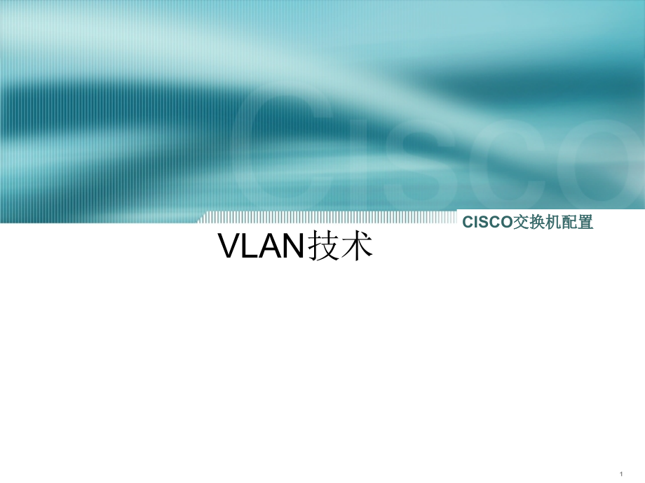 VLAN技术-cisco交换机配置_第1页