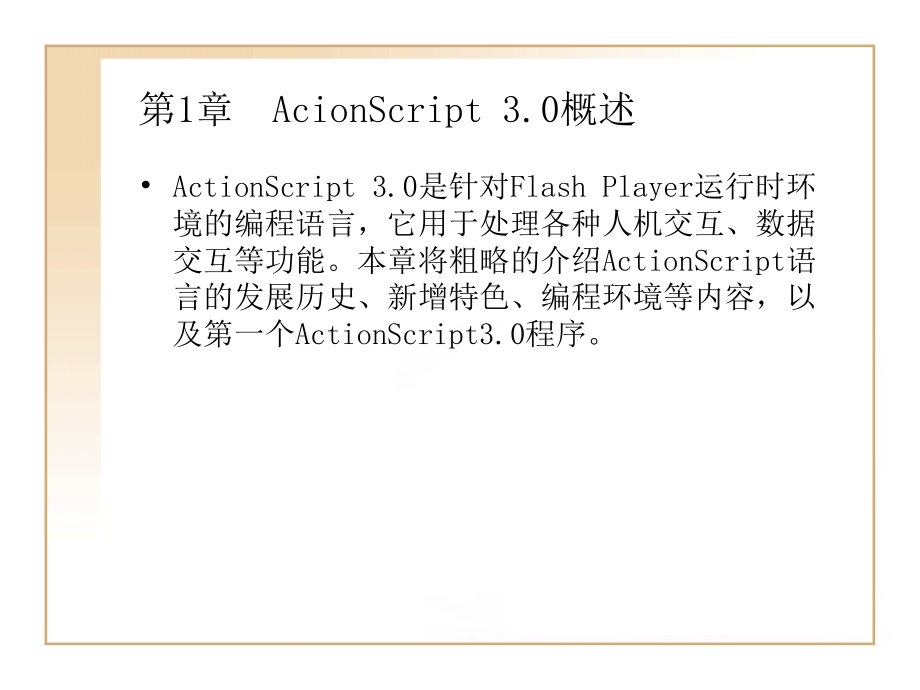 ActionScript30完全自学手册电子教案_第1页