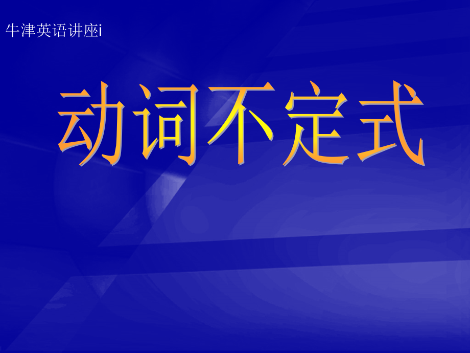 中考英语不定式用法汇总课件(上传)_第1页