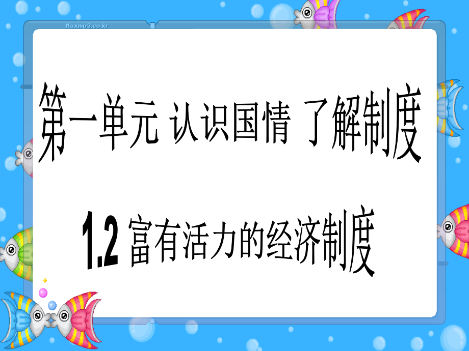 12富有活力的经济制度 (2)_第1页