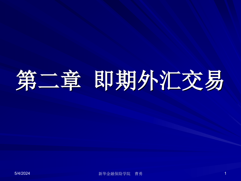 中南财大外汇经营管理课程第二章 即期外汇交易_第1页