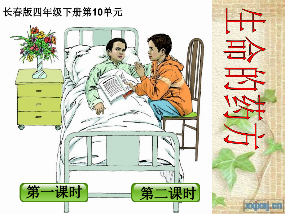 长春版四年级下册《生命的药方》课件_第1页