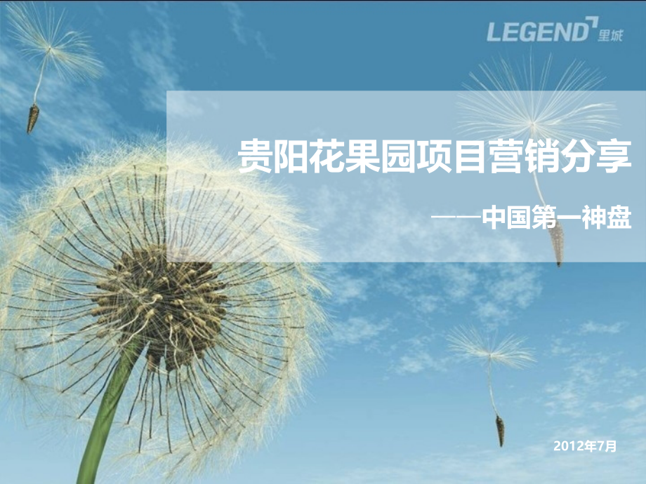 中国第一神盘2012贵阳花果园项目营销分享_第1页