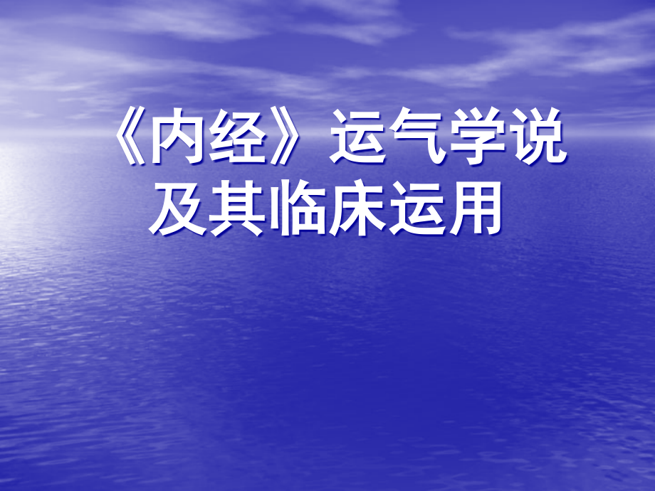 《内经》运气学说及其临床运用_第1页