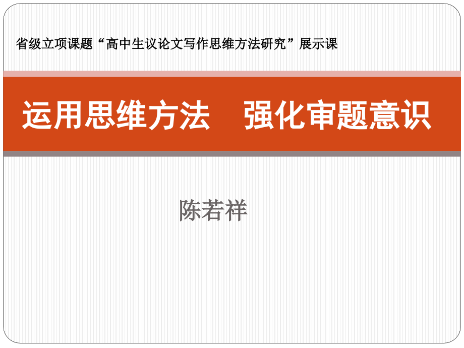 运用思维方法强化审题意识_第1页