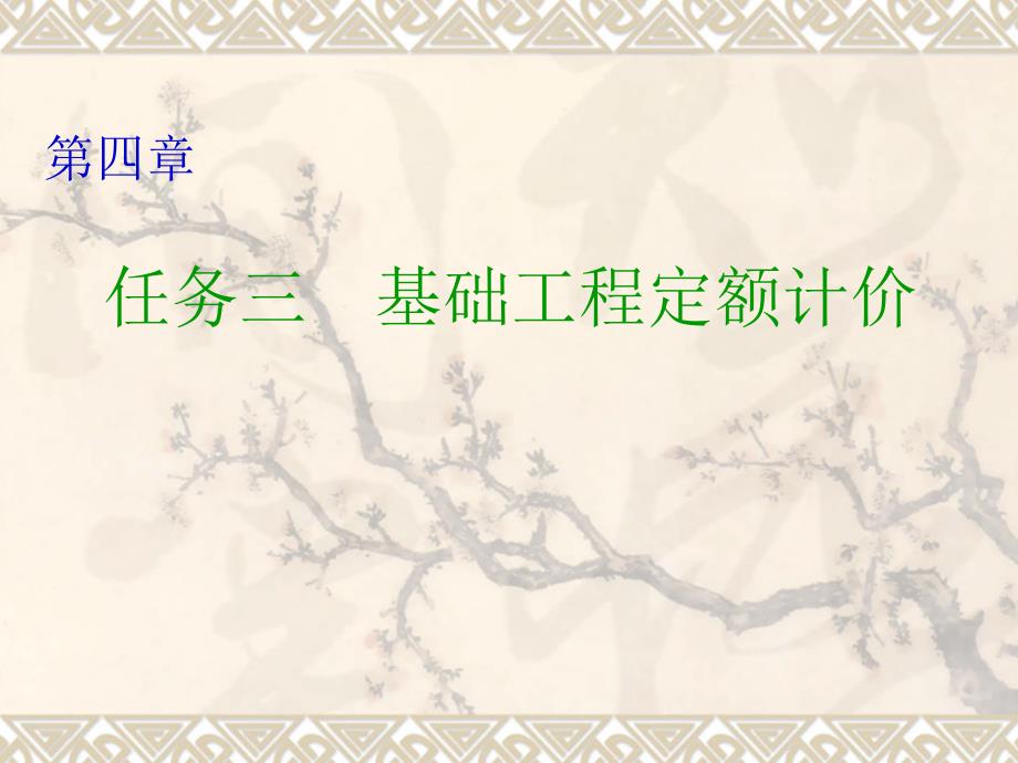 第4.3基礎(chǔ)工程_第1頁(yè)